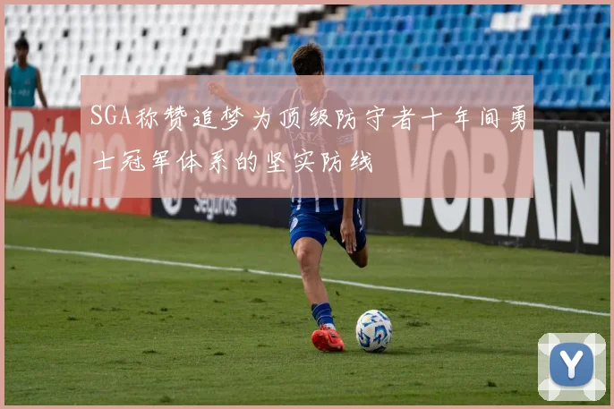 SGA称赞追梦为顶级防守者十年间勇士冠军体系的坚实防线